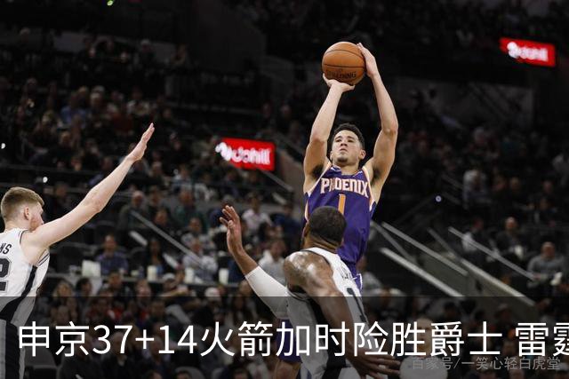 申京37+14火箭加时险胜爵士 雷霆逆转胜森林狼