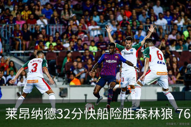 莱昂纳德32分快船险胜森林狼 76人力克独行侠