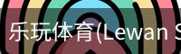 乐玩体育